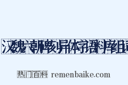 汉魏六朝碑刻异体字语料库组词是什么意思的图片